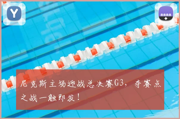尼克斯主场迎战总决赛G3，夺赛点之战一触即发！
