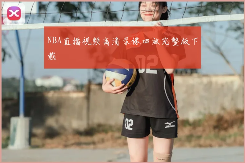 NBA直播视频高清录像回放完整版下载