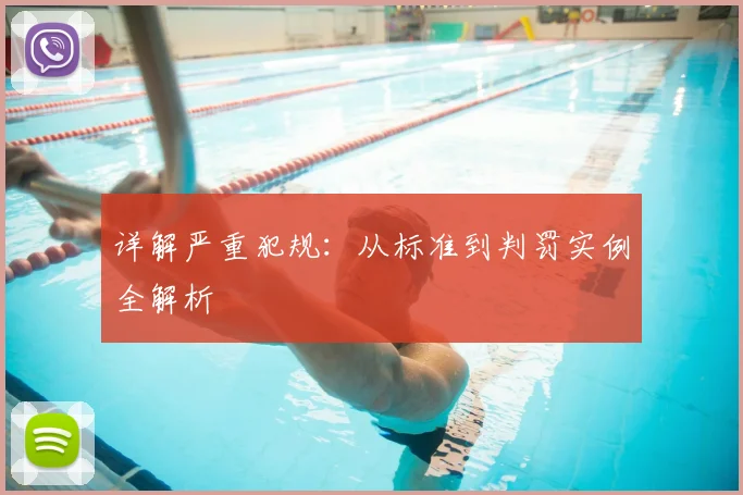详解严重犯规：从标准到判罚实例全解析