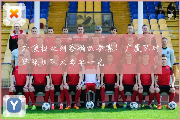 外援拉杜利察确认参赛！广厦队对阵深圳队大名单一览