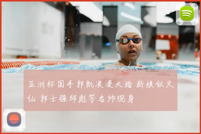 亚洲杯国手郭凯浪漫大婚 新娘似天仙 郭士强邱彪等名帅现身