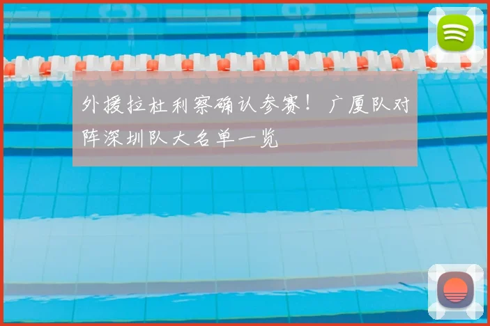 外援拉杜利察确认参赛！广厦队对阵深圳队大名单一览