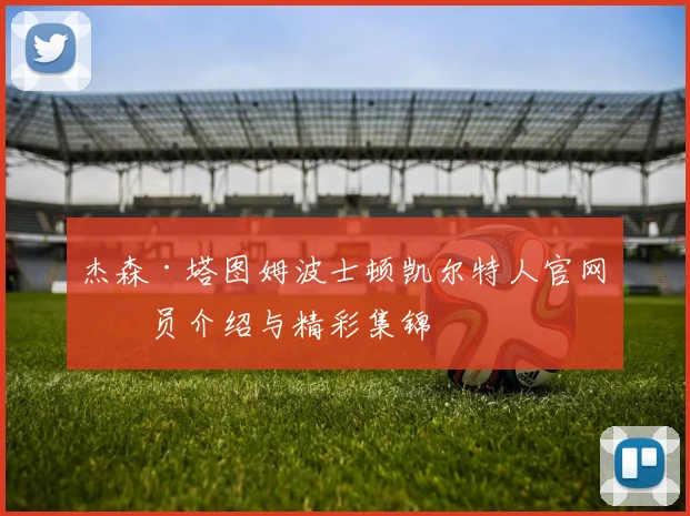 杰森·塔图姆波士顿凯尔特人官网球员介绍与精彩集锦
