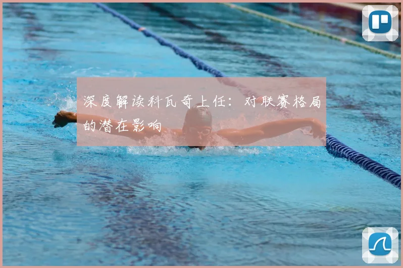 深度解读科瓦奇上任：对联赛格局的潜在影响