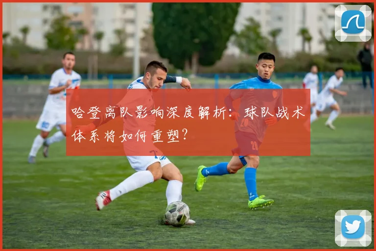 哈登离队影响深度解析：球队战术体系将如何重塑？
