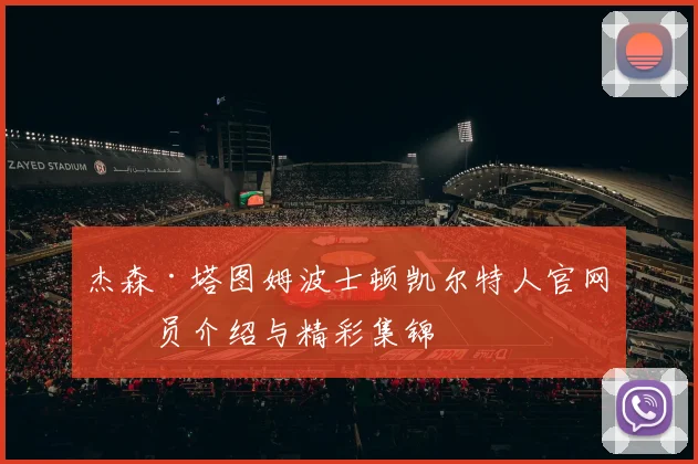 杰森·塔图姆波士顿凯尔特人官网球员介绍与精彩集锦