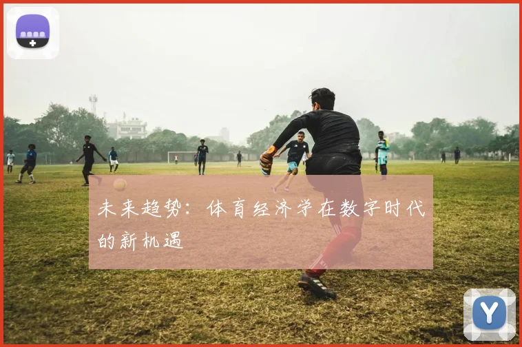 未来趋势：体育经济学在数字时代的新机遇