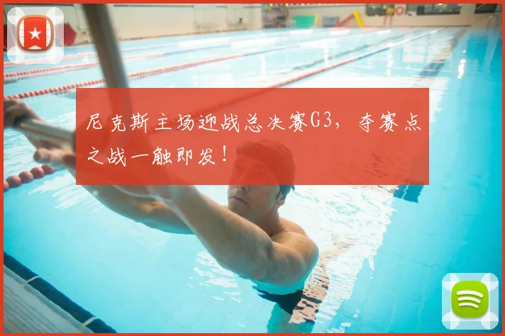 尼克斯主场迎战总决赛G3,夺赛点之战一触即发!
