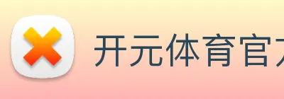 开元体育官方网站 Logo